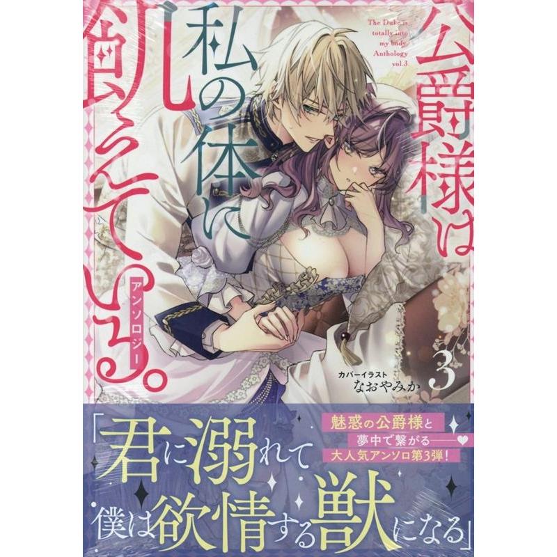 公爵様は私の体に飢えている。アンソロジー(3) (3) COMIC | 