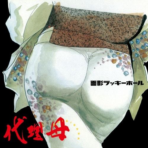 Only Love Hurts (面影ラッキーホール) 代理母 -1＜初回生産限定盤/タワーレコード限定盤/クリアピンク・ヴァイナル＞ LP |  | 01