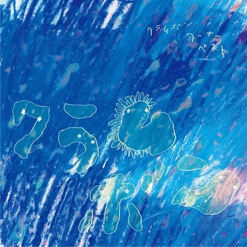 クラムボン クラムボン -ワーナー・ベスト＜完全生産限定盤/黒盤＞ LP | 