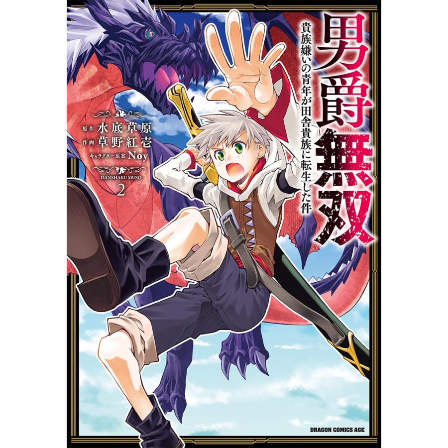 水底草原 男爵無双 貴族嫌いの青年が田舎貴族に転生した件 2 COMIC | 