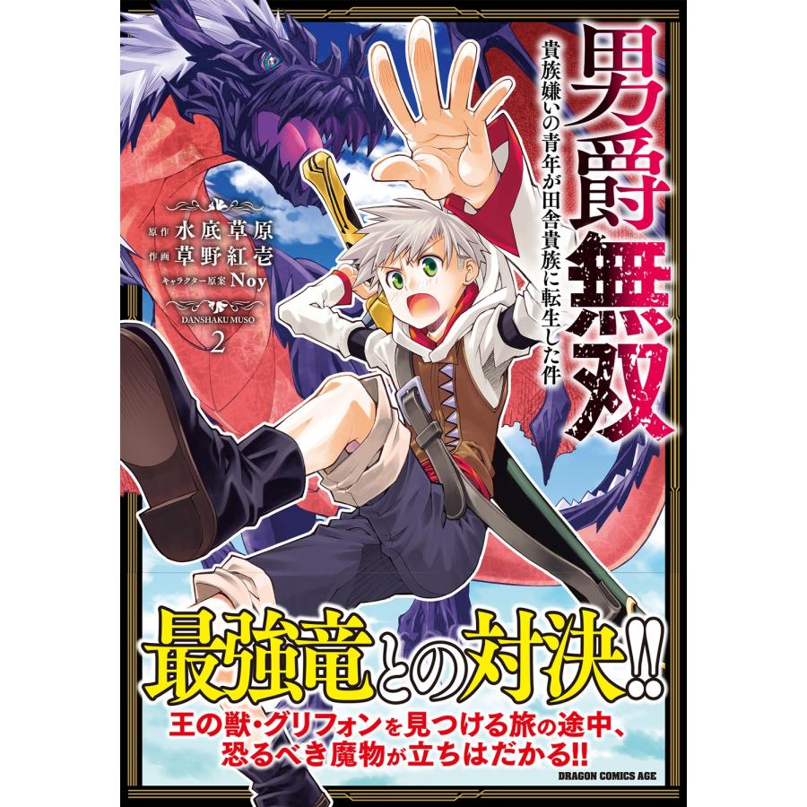 水底草原 男爵無双 貴族嫌いの青年が田舎貴族に転生した件 2 COMIC |  | 01