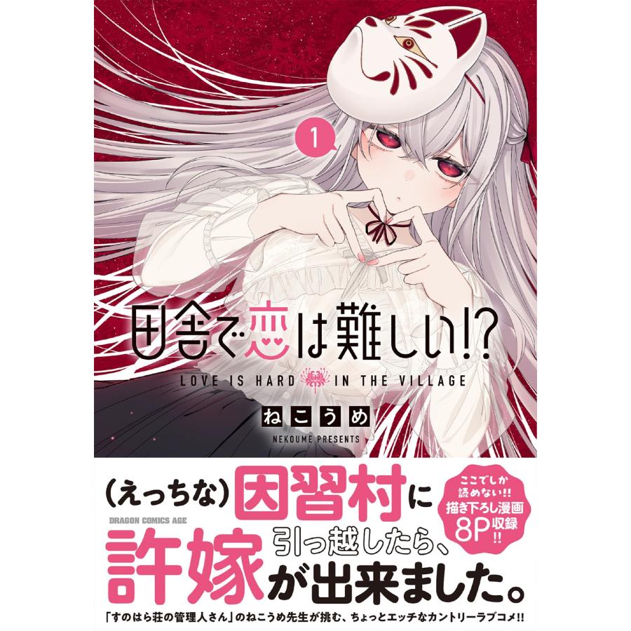 ねこうめ 田舎で恋は難しい!? 1 COMIC |  | 01