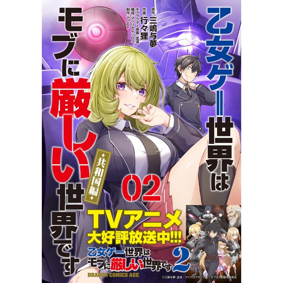 三嶋与夢 乙女ゲー世界はモブに厳しい世界です【共和国編】 02 COMIC |  | 01