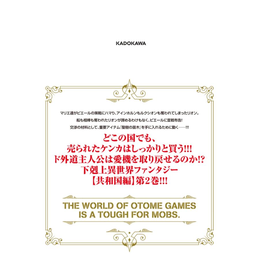 三嶋与夢 乙女ゲー世界はモブに厳しい世界です【共和国編】 02 COMIC |  | 02