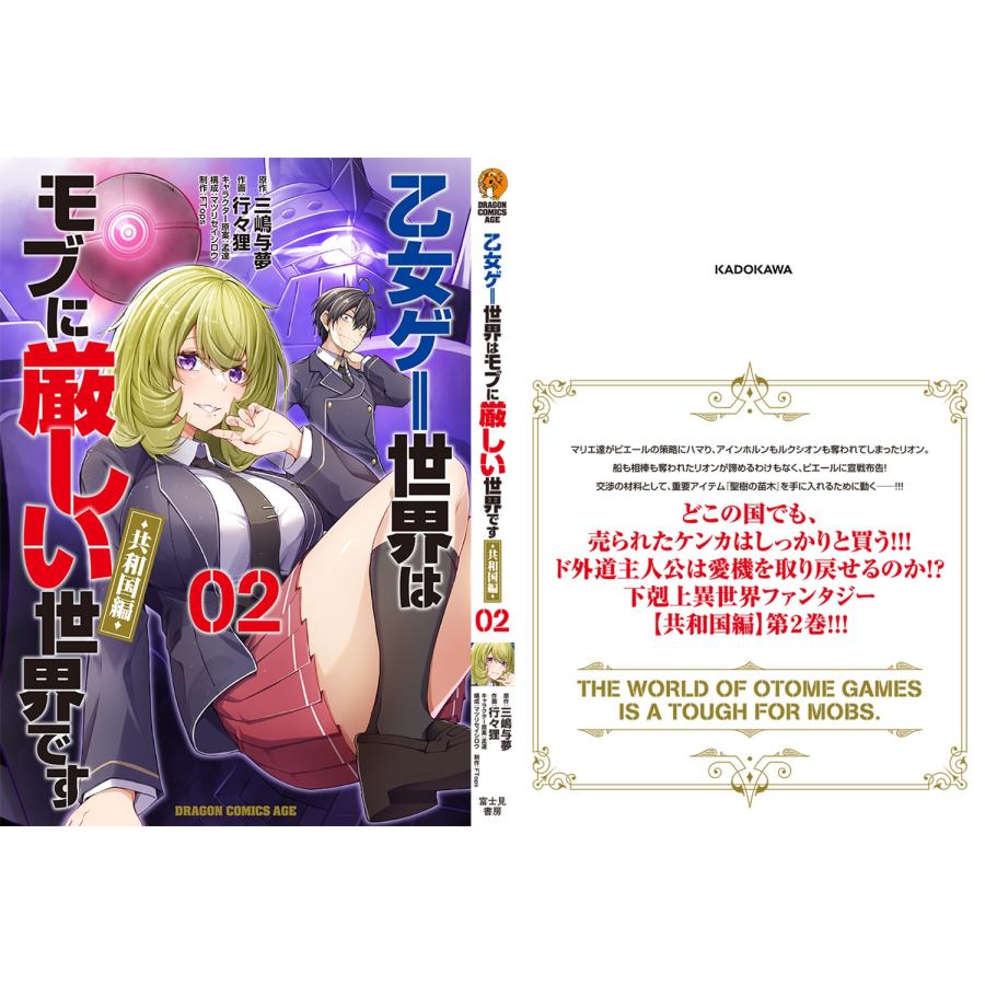 三嶋与夢 乙女ゲー世界はモブに厳しい世界です【共和国編】 02 COMIC |  | 03