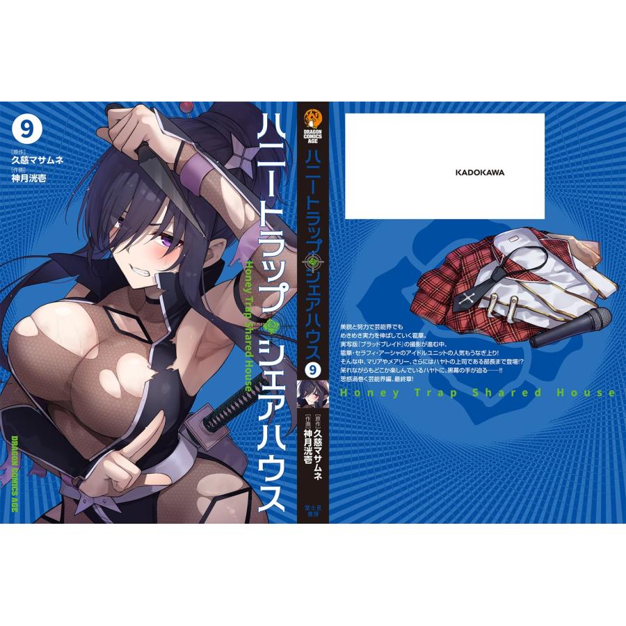 久慈マサムネ ハニートラップ・シェアハウス 9 COMIC |  | 03