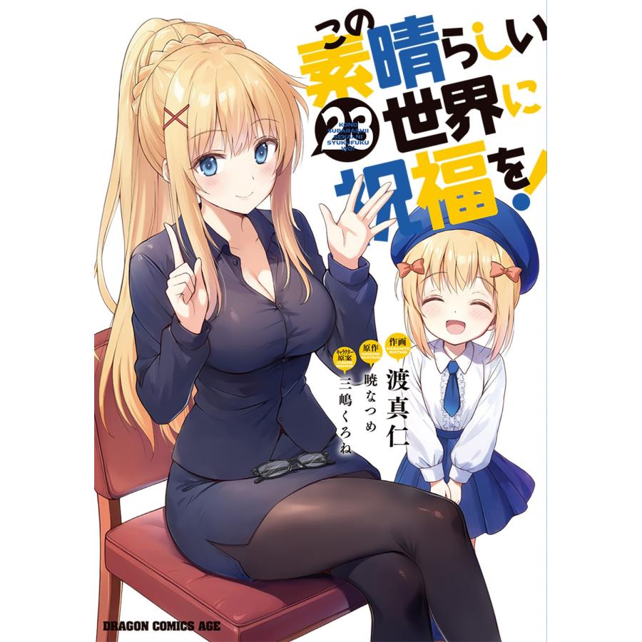 渡真仁 この素晴らしい世界に祝福を! 23 COMIC | 