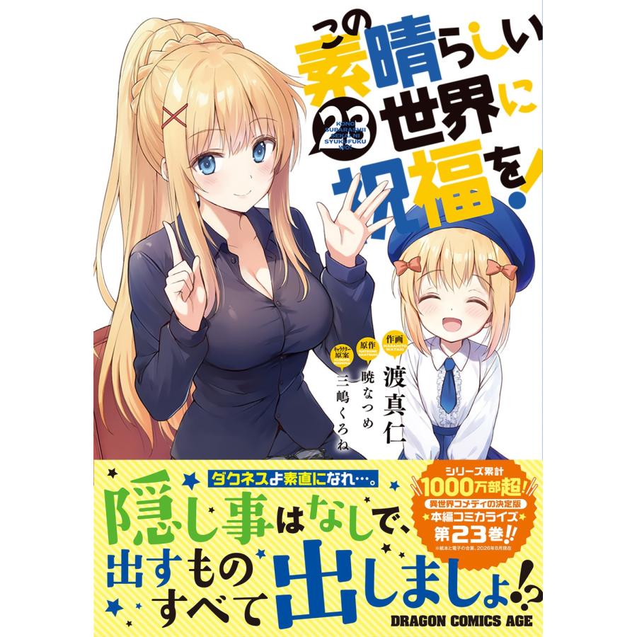 渡真仁 この素晴らしい世界に祝福を! 23 COMIC |  | 01