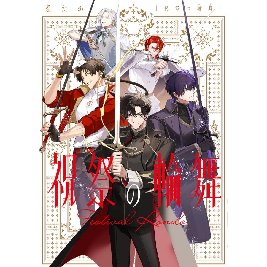 煮たか 祝祭の輪舞 COMIC | 