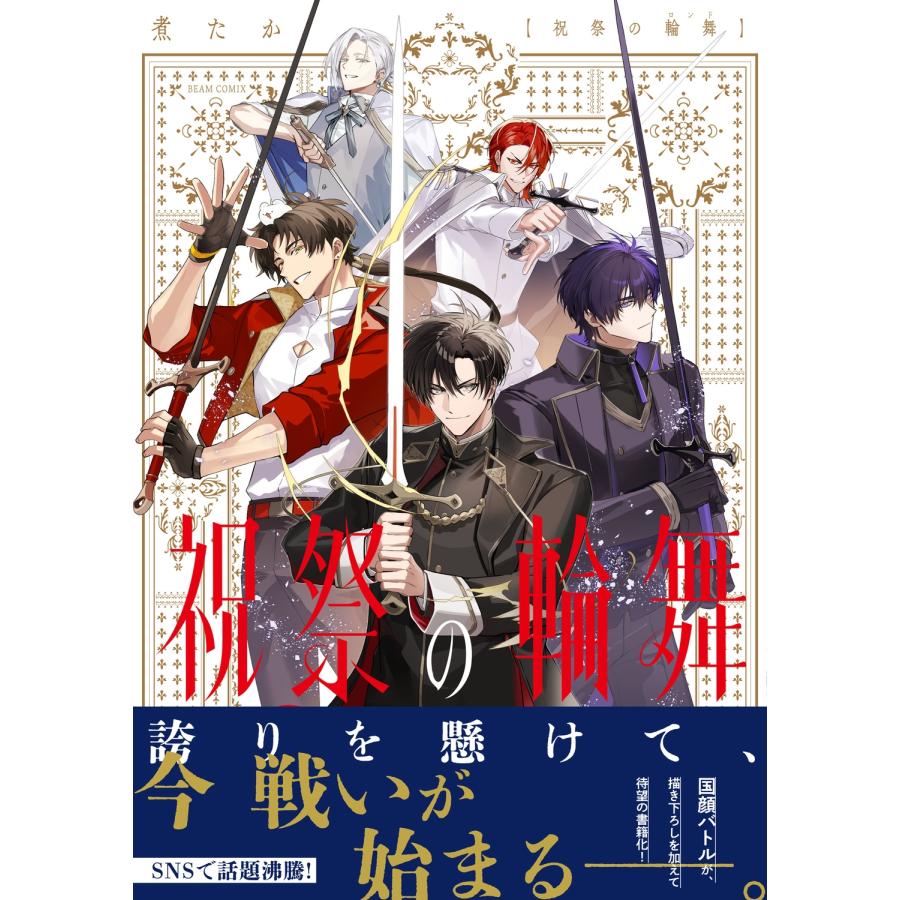 煮たか 祝祭の輪舞 COMIC |  | 01
