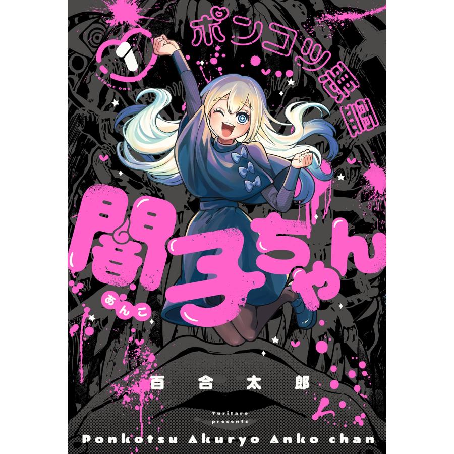 百合太郎 ポンコツ悪霊 闇子ちゃん 1 COMIC | 
