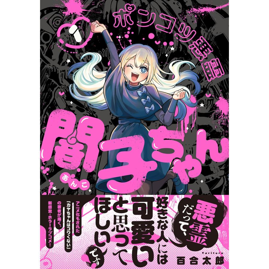 百合太郎 ポンコツ悪霊 闇子ちゃん 1 COMIC |  | 01