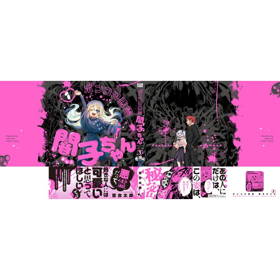 百合太郎 ポンコツ悪霊 闇子ちゃん 1 COMIC |  | 03