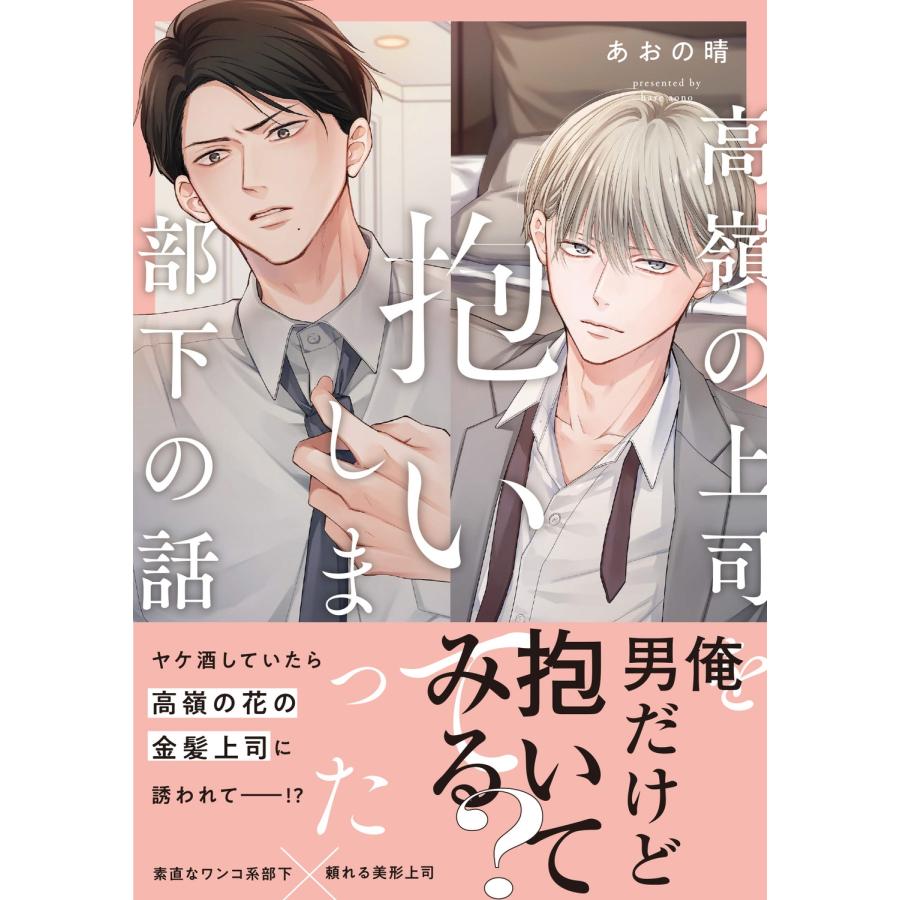 高嶺の上司を抱いてしまった部下の話　あおの晴 コミコミスタジオリーフレット付き あおの晴 高嶺の上司を抱いてしまった部下の話 Book : タワーレコード