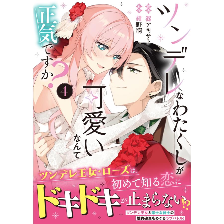 篠アキサト ツンデレなわたくしが可愛いなんて正気ですか? 4 COMIC |  | 01