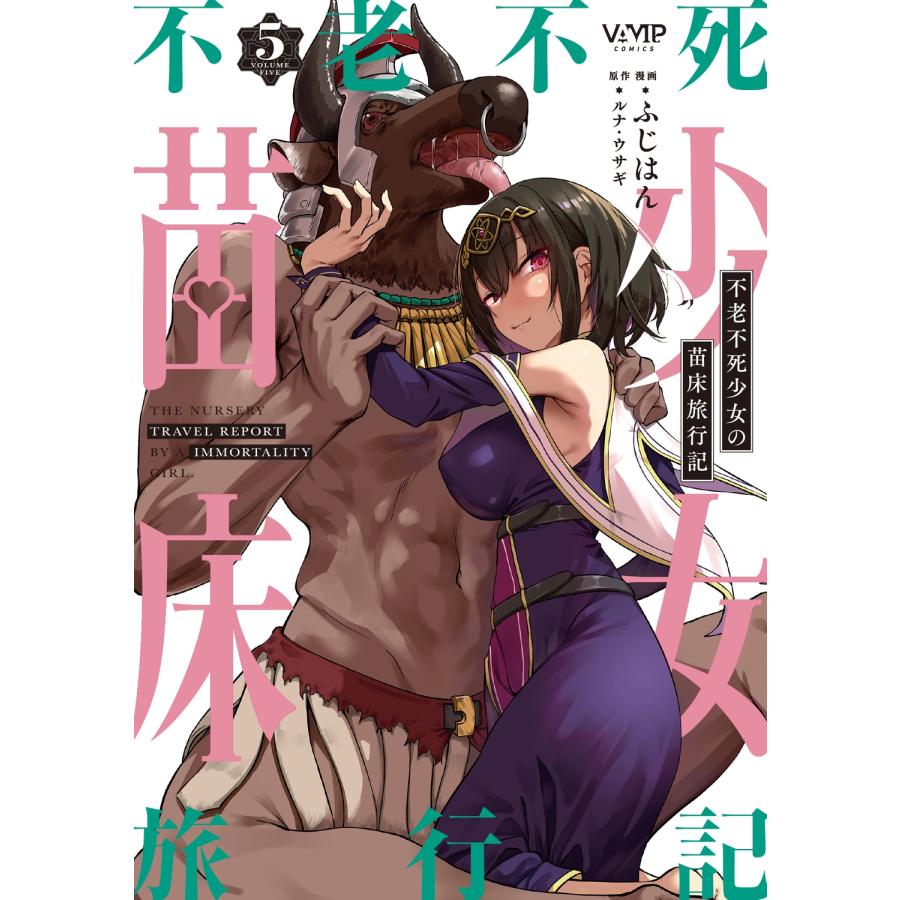 ふじはん 不老不死少女の苗床旅行記 5 COMIC | 