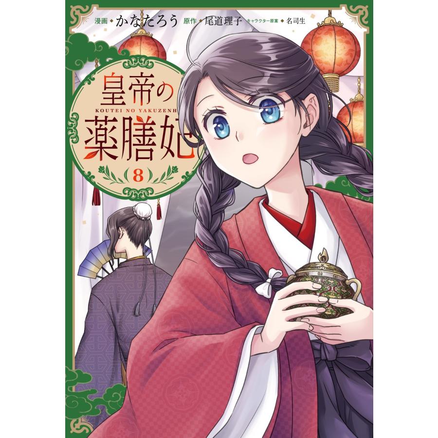 かなたろう 皇帝の薬膳妃8 COMIC | 
