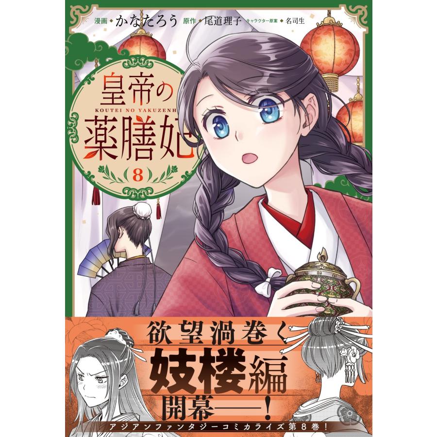 かなたろう 皇帝の薬膳妃8 COMIC |  | 01