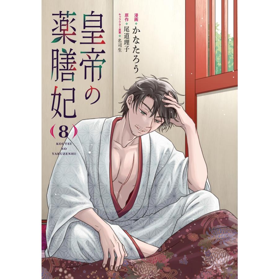かなたろう 皇帝の薬膳妃8 COMIC |  | 05