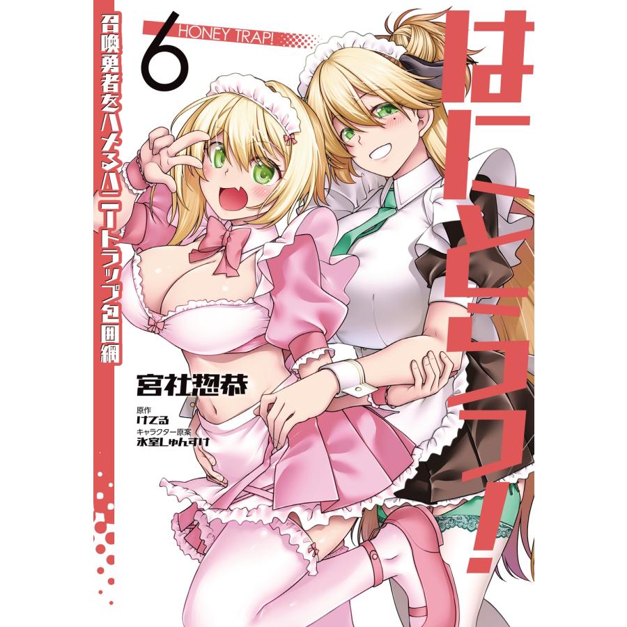 宮社惣恭 はにとらっ! 召喚勇者をハメるハニートラップ包囲網 6 COMIC | 