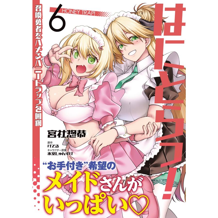 宮社惣恭 はにとらっ! 召喚勇者をハメるハニートラップ包囲網 6 COMIC |  | 01