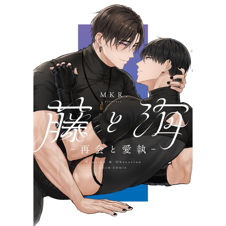 MKR. 藤と海 -再会と愛執- COMIC | 