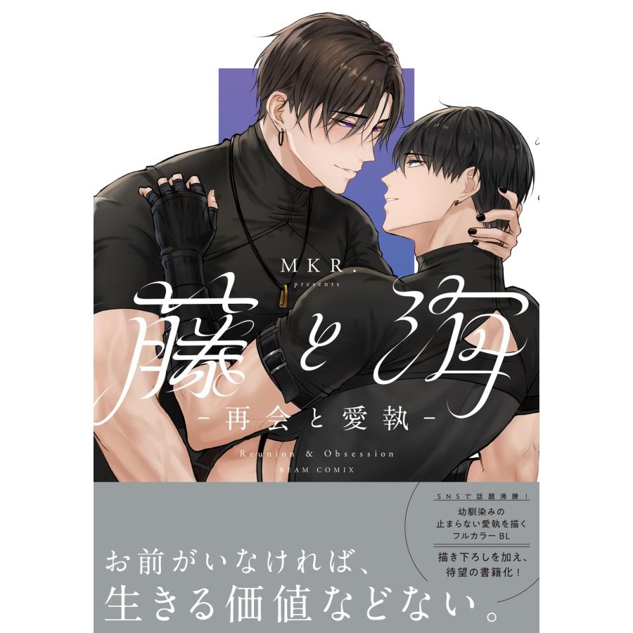 MKR. 藤と海 -再会と愛執- COMIC |  | 01