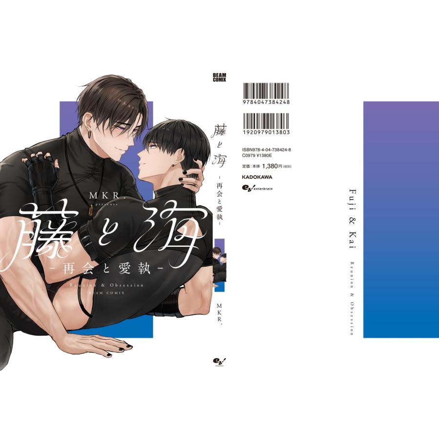 MKR. 藤と海 -再会と愛執- COMIC |  | 02