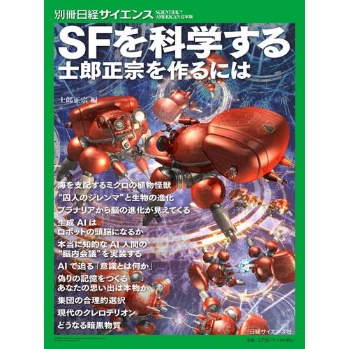 士郎正宗 別冊日経サイエンス289 SFを科学する 士郎正宗を作るには Mook | 
