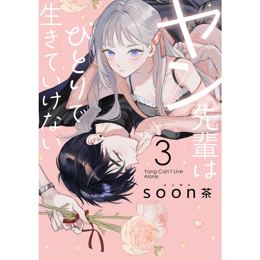 soon茶 ヤン先輩はひとりで生きていけない(3) COMIC | 