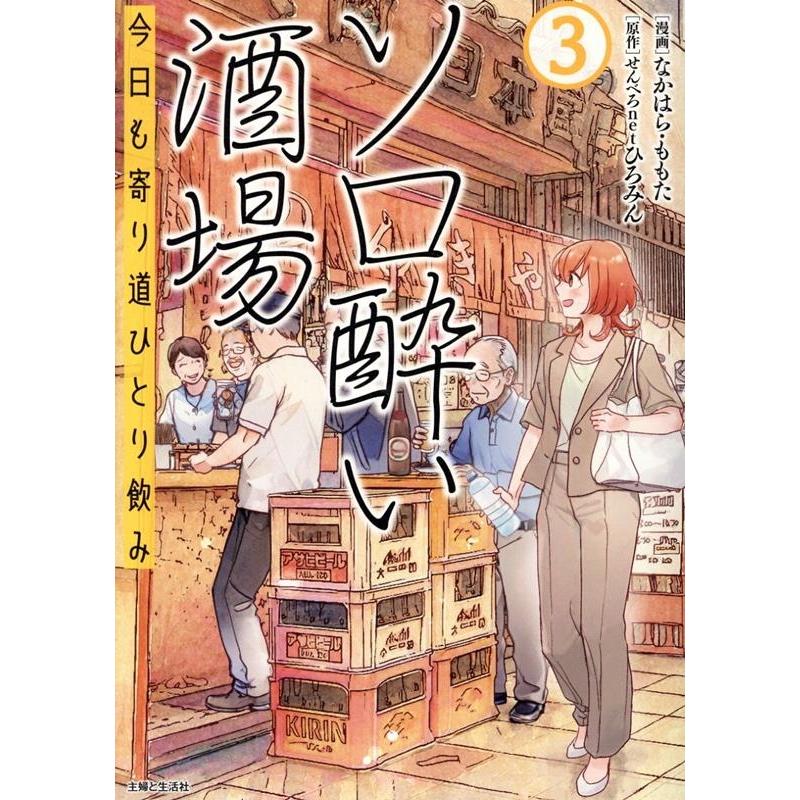 なかはら・ももた ソロ酔い酒場 今日も寄り道ひとり飲み 3 Book | 