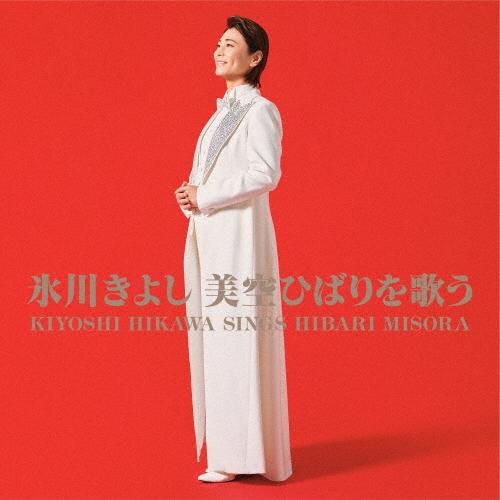 氷川きよし 氷川きよし 美空ひばりを歌う CD | 
