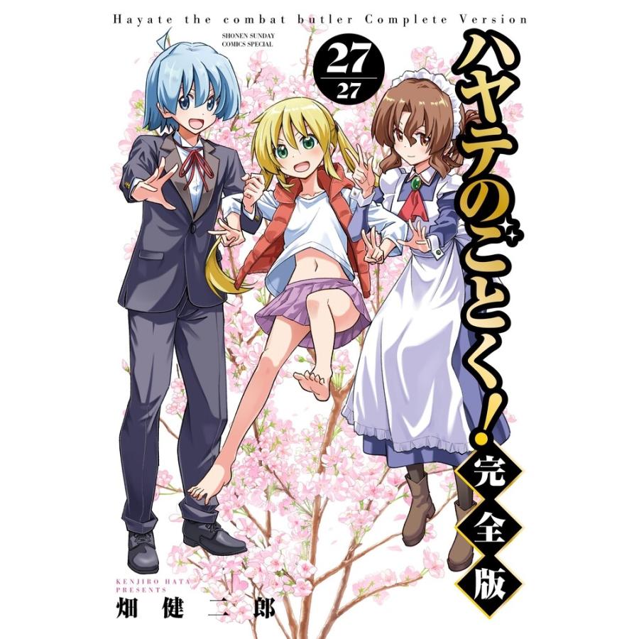 畑健二郎 ハヤテのごとく! 完全版 (27) COMIC | 