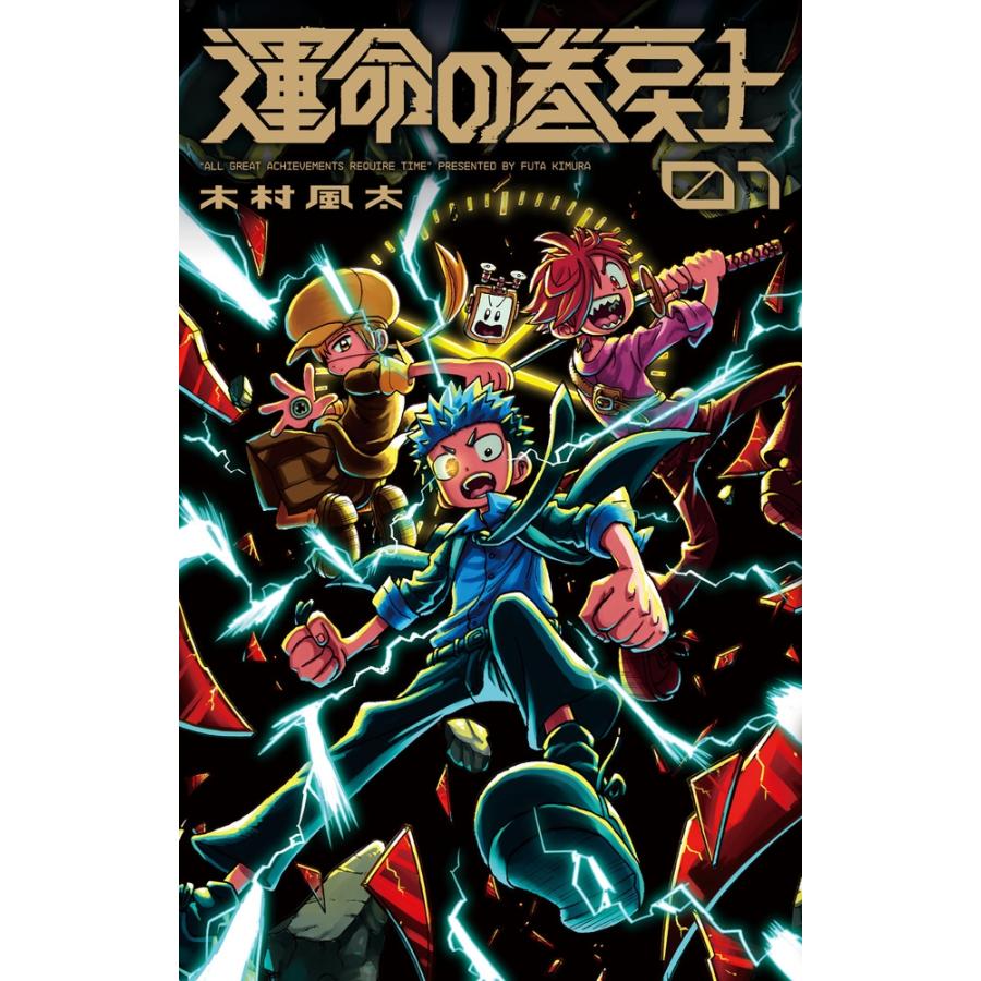 木村風太 運命の巻戻士 1巻 キャラクターブック付きスペシャル版 Book | 