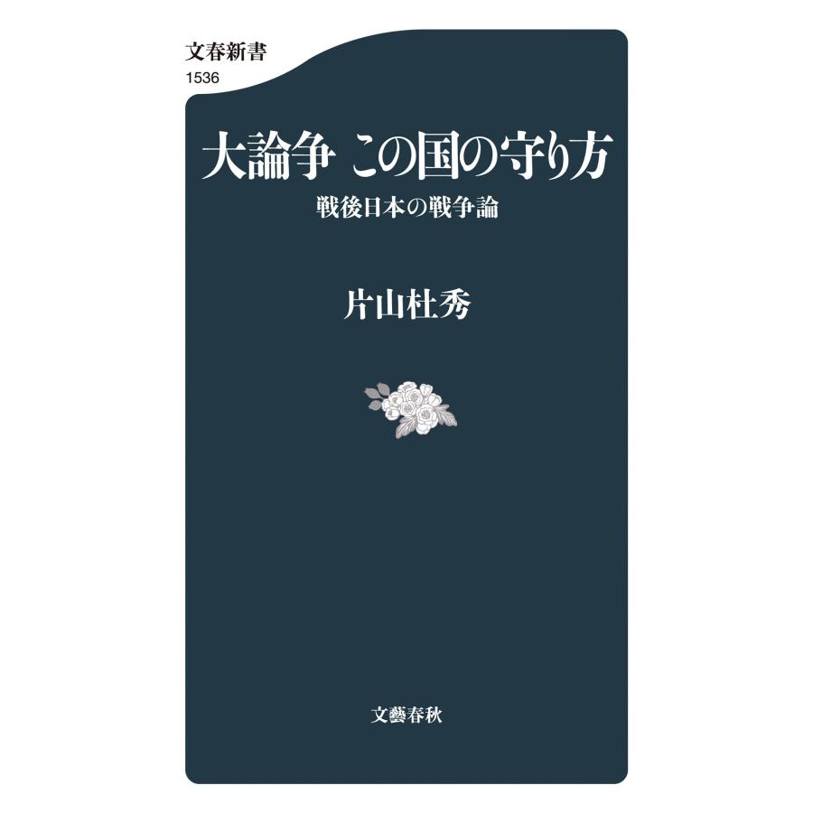 片山杜秀 大論争 この国の守り方 戦後日本の戦争論 Book |  | 01