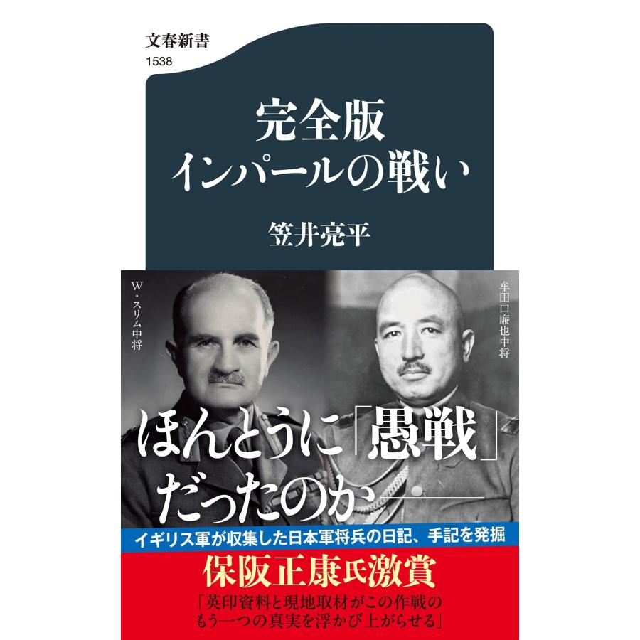 笠井亮平 完全版 インパールの戦い Book | 