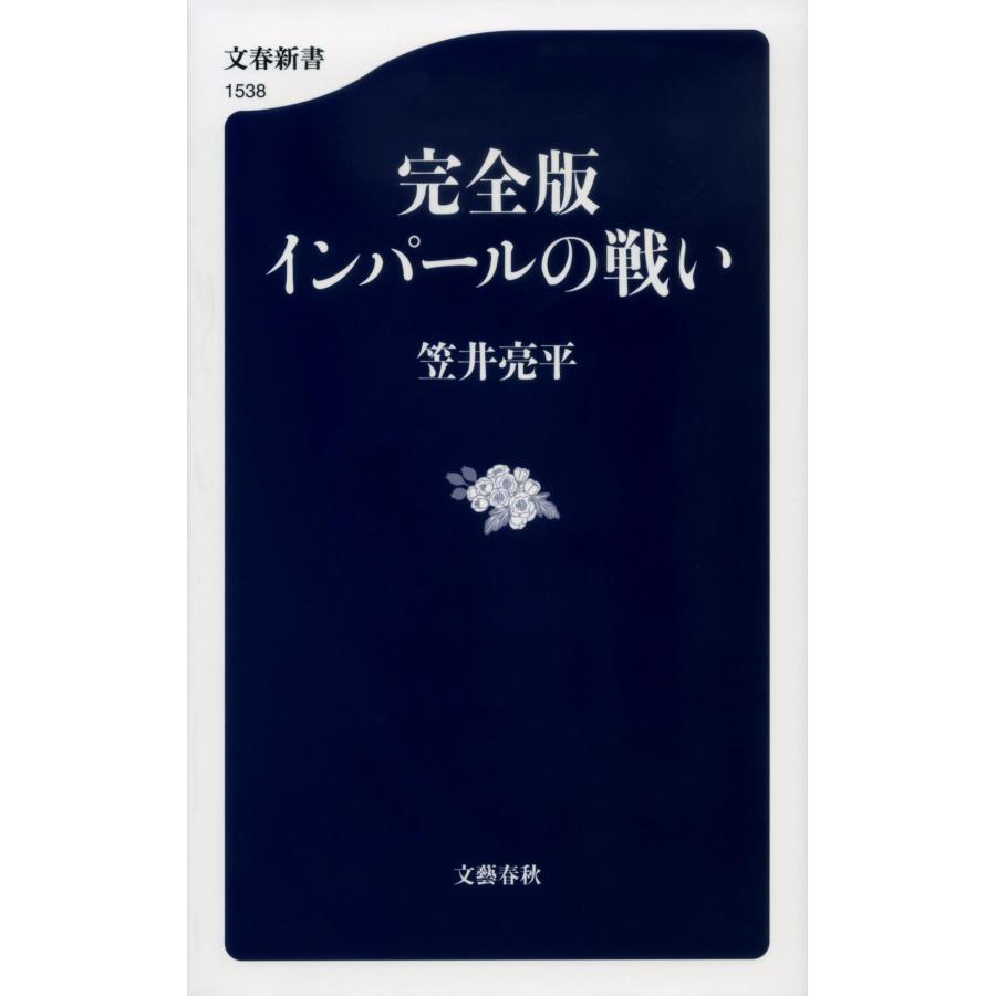 笠井亮平 完全版 インパールの戦い Book |  | 01