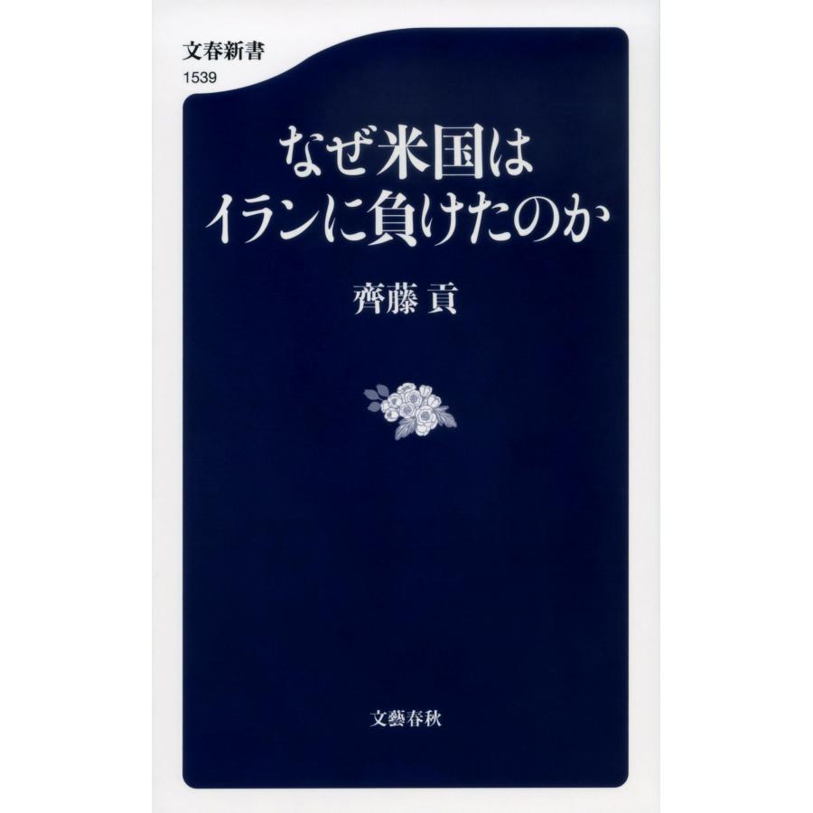 齊藤貢 なぜ米国はイランに負けたのか Book |  | 01