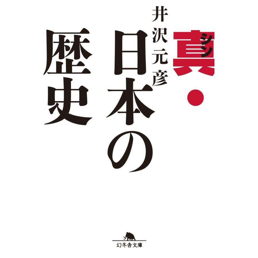 井沢元彦 真・日本の歴史 Book | 