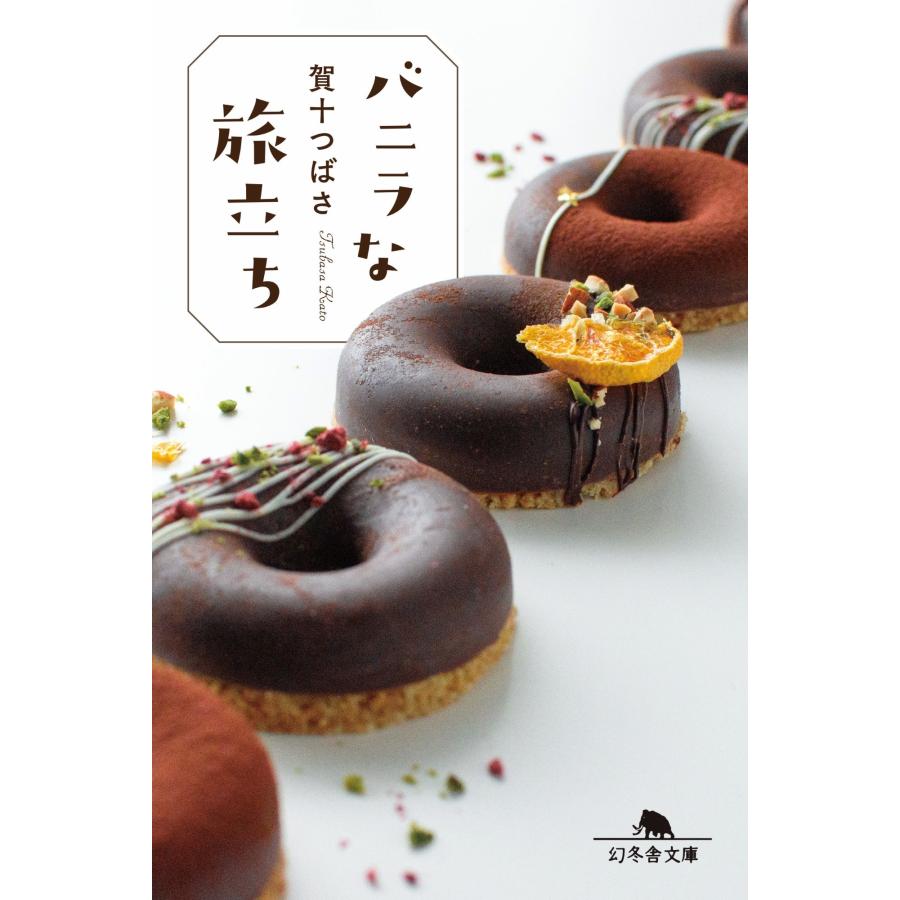 賀十つばさ バニラな旅立ち Book | 