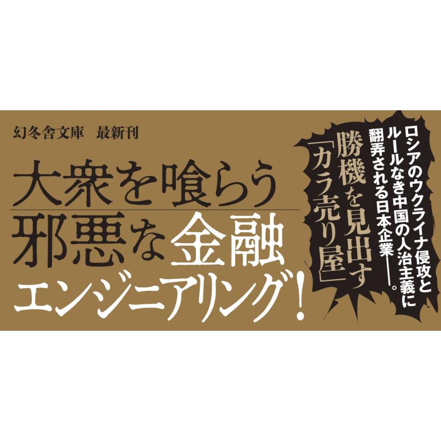 黒木亮 カラ売り屋シリーズ 金融工学の狼 Book |  | 01