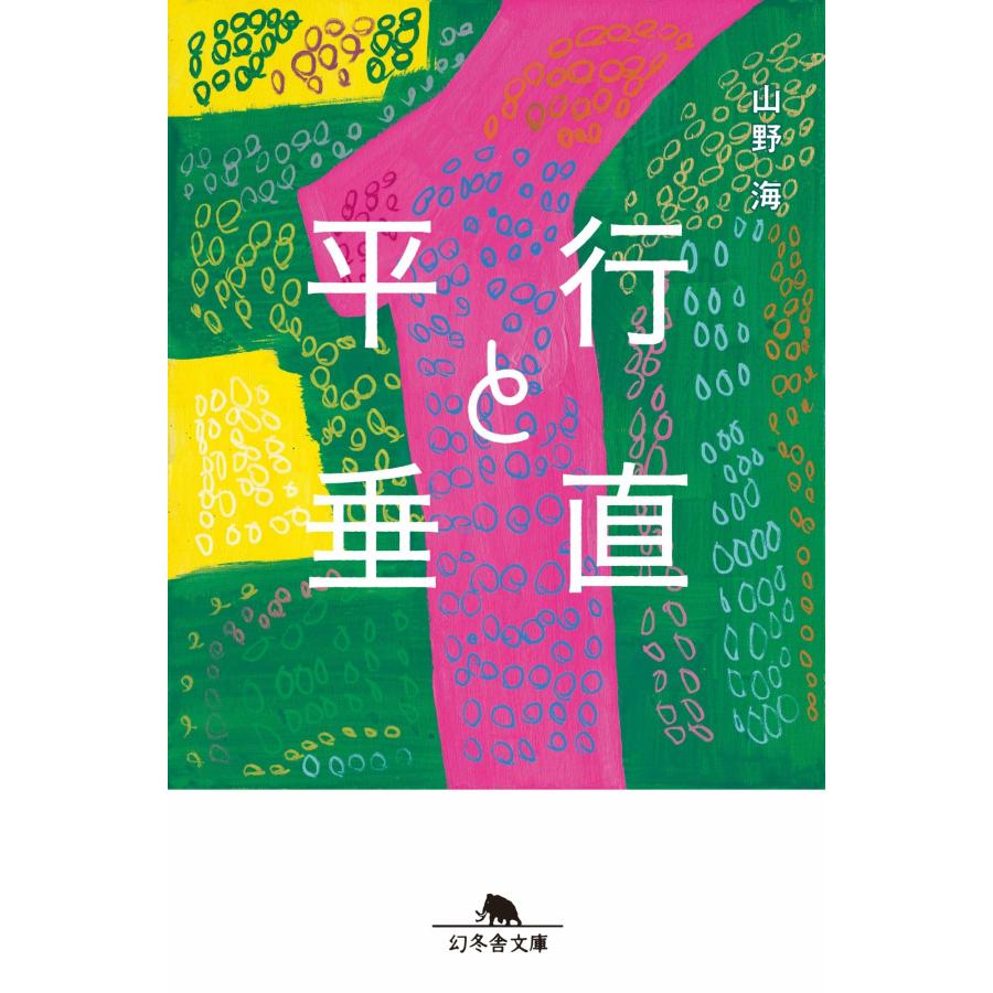 山野海 平行と垂直 Book | 