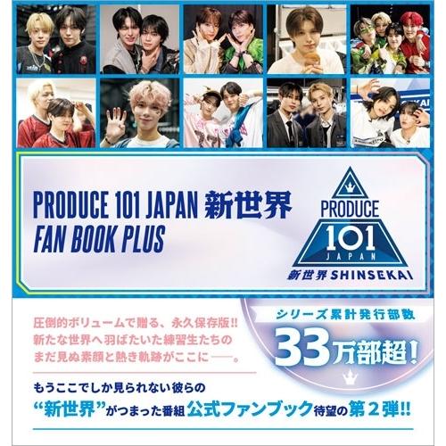 PRODUCE 101 JAPAN 新世界 FAN BOOK PLUS Book ※特典あり