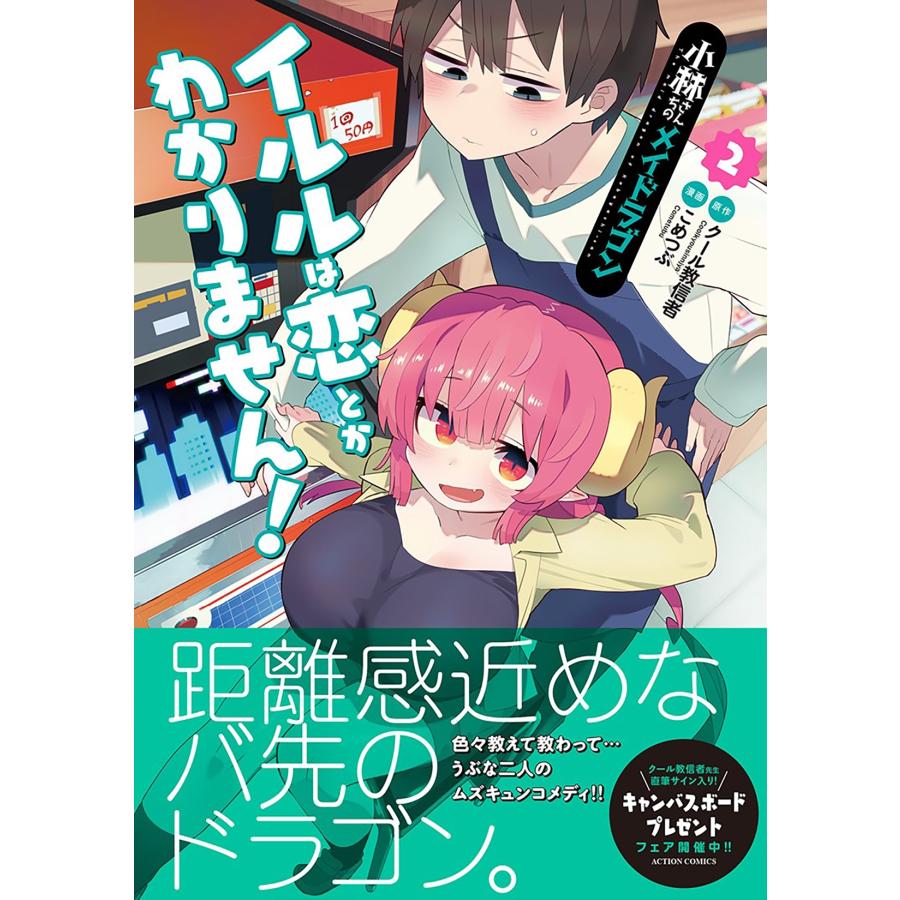 クール教信者 小林さんちのメイドラゴン イルルは恋とかわかりません! (2) COMIC |  | 01