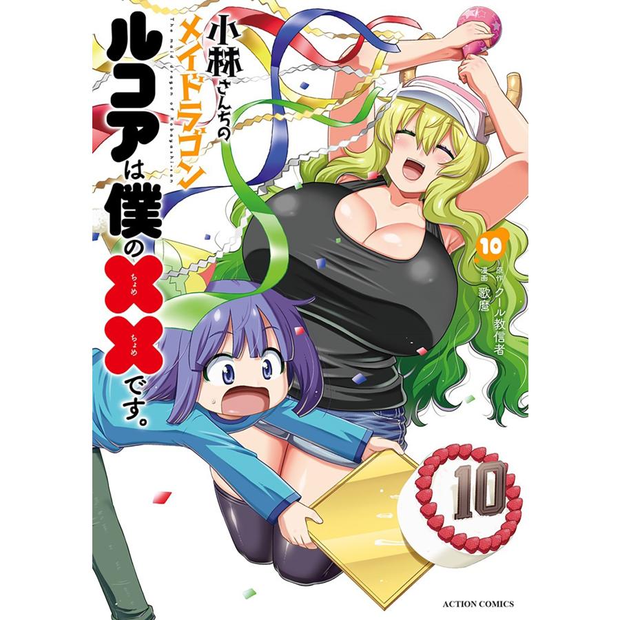クール教信者 小林さんちのメイドラゴン ルコアは僕の××です。 (10) COMIC | 