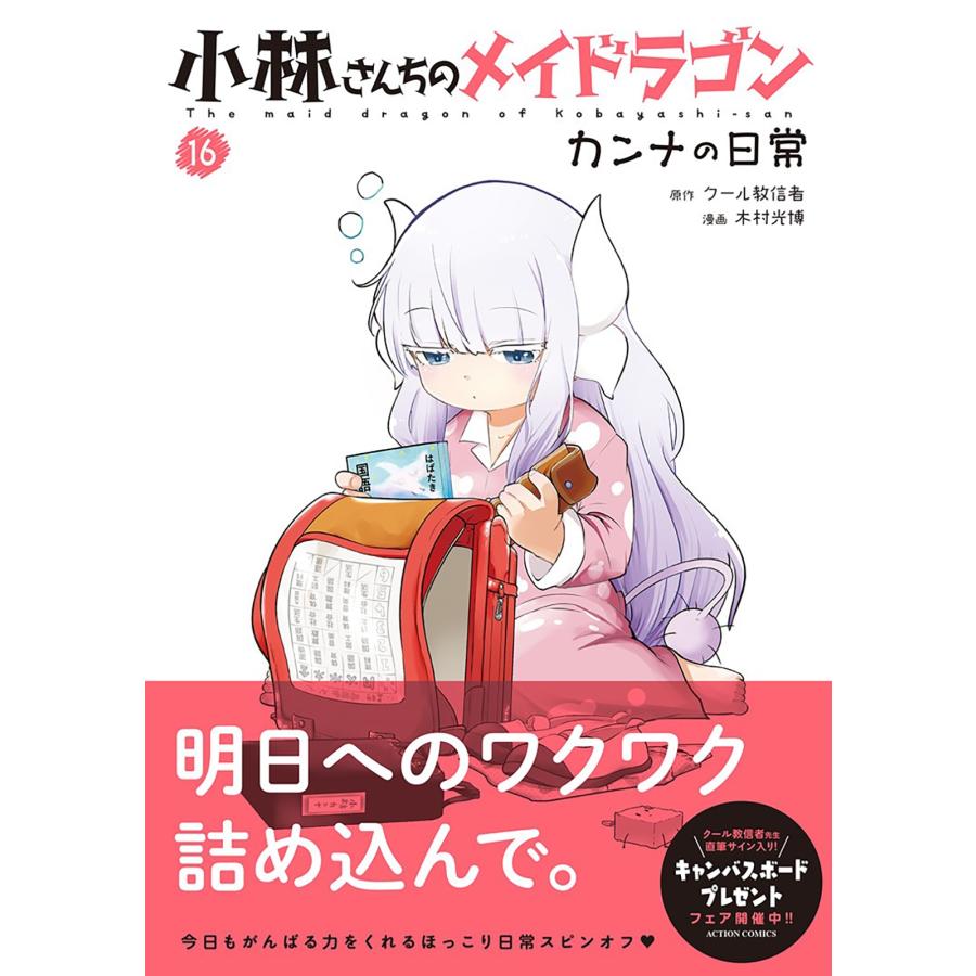 クール教信者 小林さんちのメイドラゴン カンナの日常 (16) COMIC |  | 01