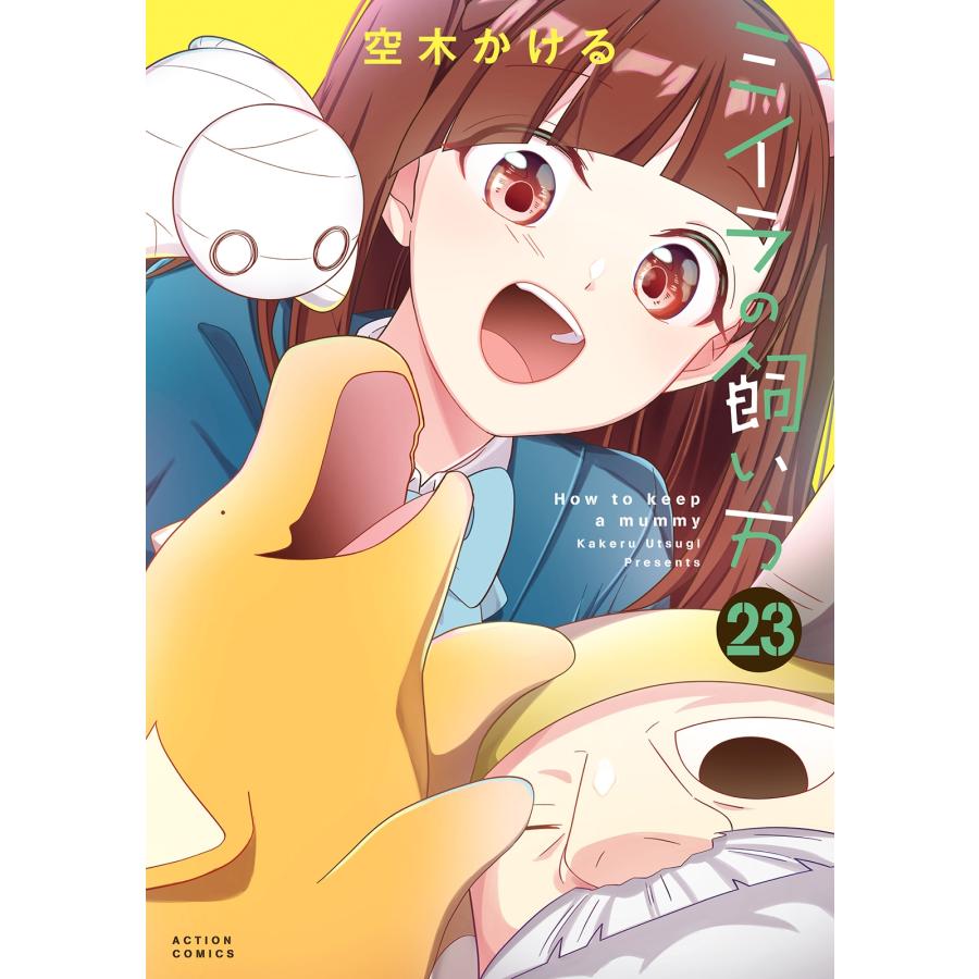 空木かける ミイラの飼い方 (23) COMIC | 