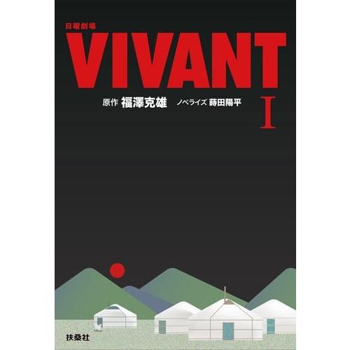 福澤克雄 日曜劇場 VIVANT(I) Book | 