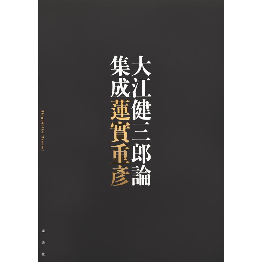 蓮實重彦 大江健三郎論集成 Book | 