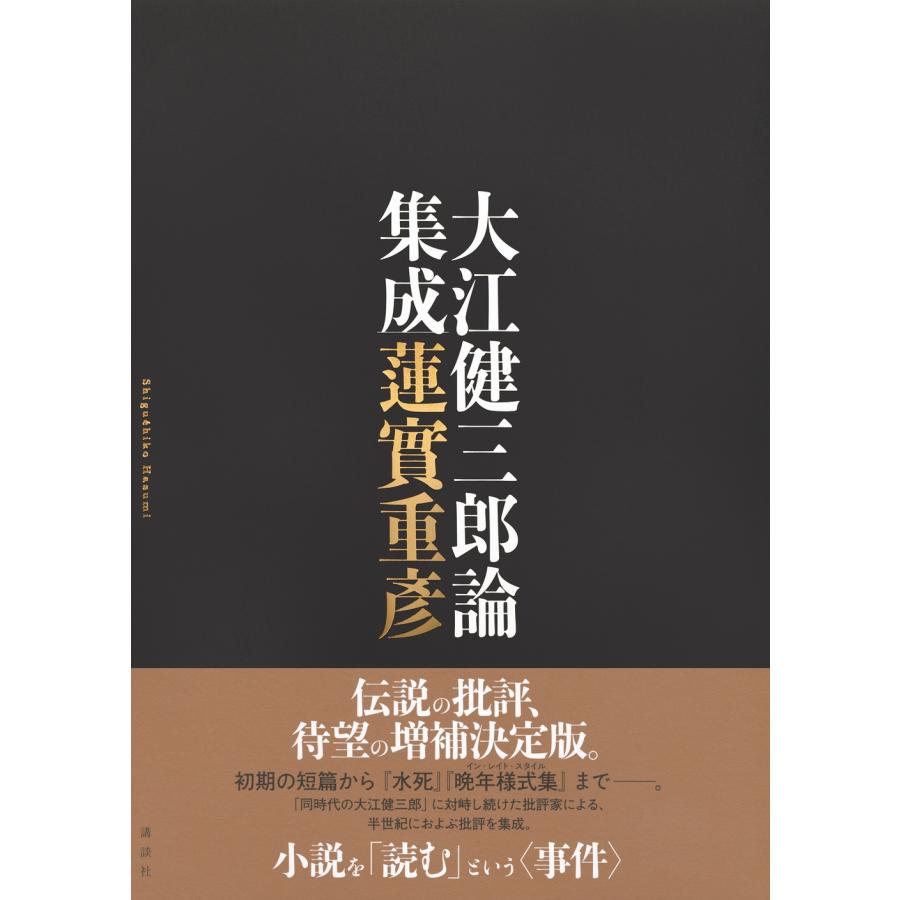 蓮實重彦 大江健三郎論集成 Book |  | 01